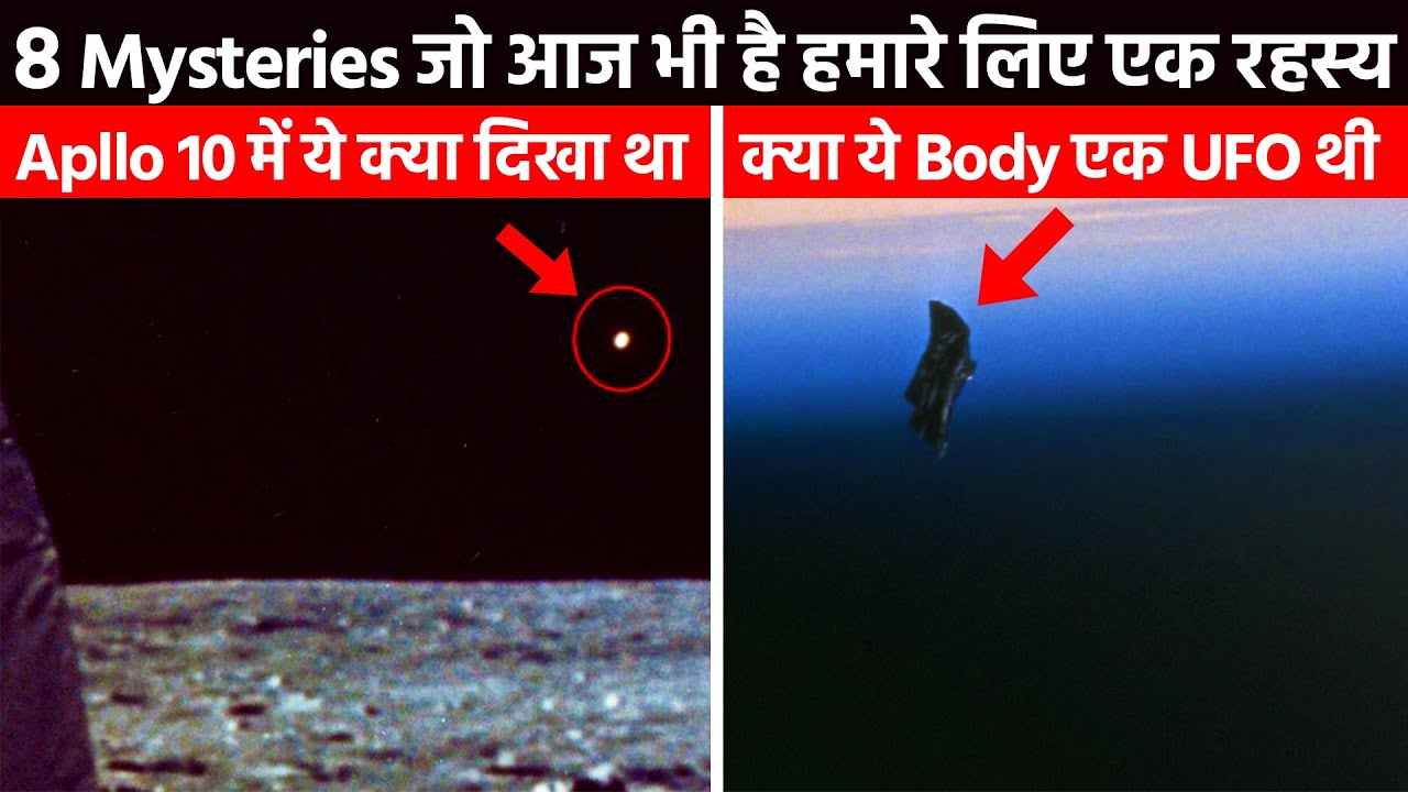8 Space Mysteries जो आज भी है हमारे लिए एक बहुत बड़ा रहस्य ! 8 Unsolved Space Mysteries !