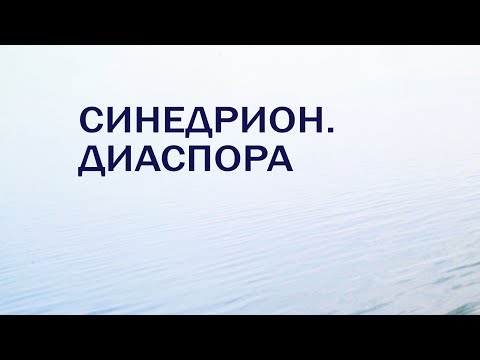 Бейне: Синедрион сөзінің мағынасы қандай?