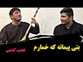 نجیب کشمی بتی پیمانه که خمارم 