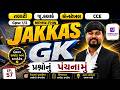 કોન્સ્ટેબલ, CCE, MPHW-FHW, તલાટી,GPSC | JAKKAS GK | Top 100 MCQs | EP:57