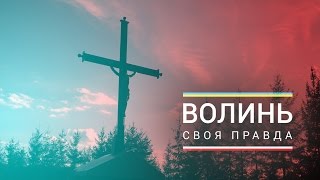 Волинь. Своя правда