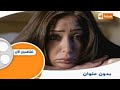 قناة الحياة سينما فاصل تشاهدون الآن فيلم بدون عنوان 2014 