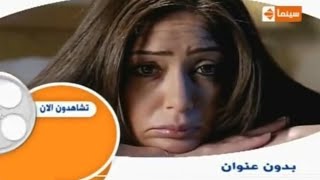قناة الحياة سينما – فاصل تشاهدون الآن فيلم 