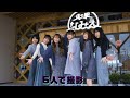 浪江女子発組合／浪江町訪問 Making Movie（from 2020.10.31 【浪江発立川へ 秋】）