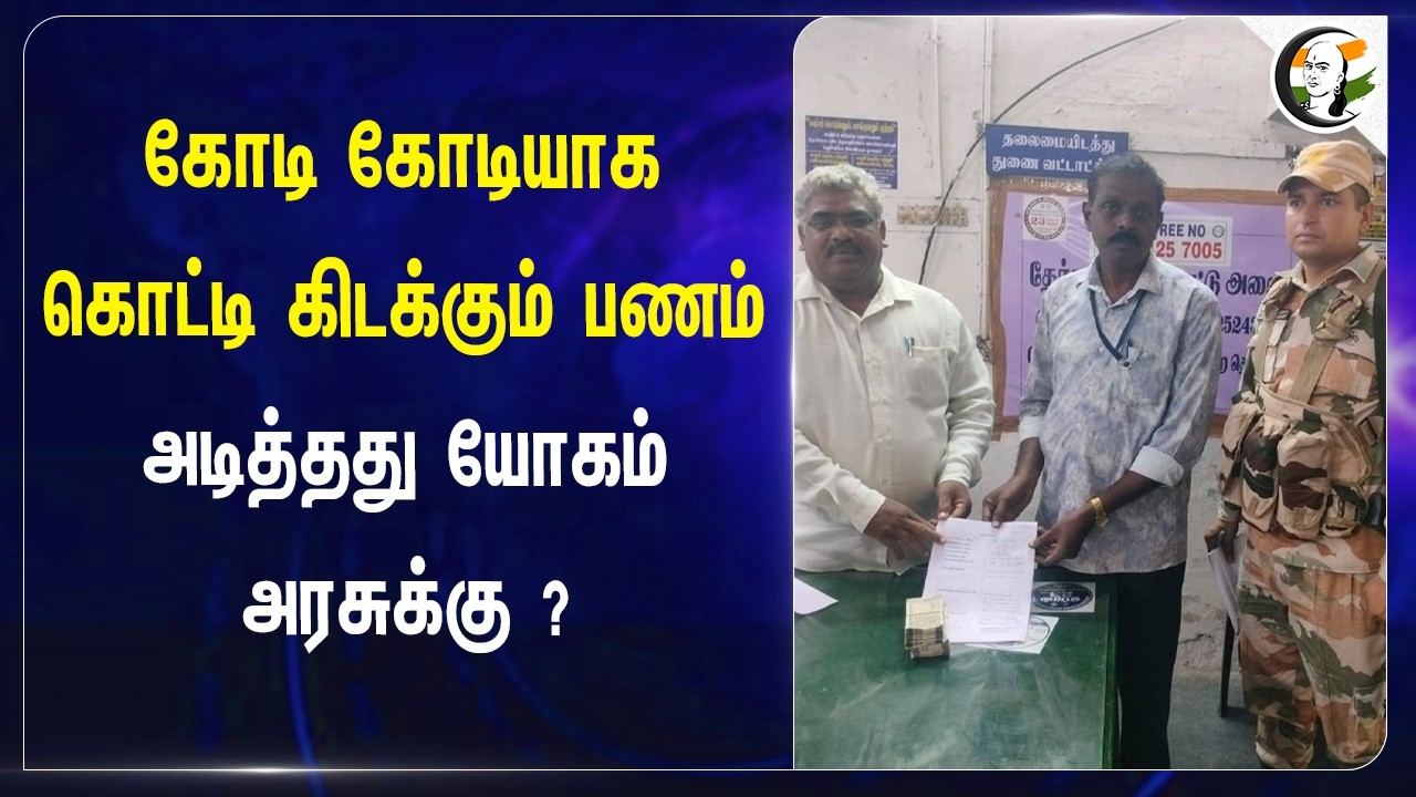 கோடி கோடியாக கொட்டி கிடக்கும் பணம்!! அடித்தது யோகம் Governmentக்கு? | Income Tax | TN Election 2026