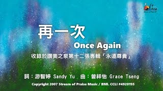 【再一次 Once Again】官方歌詞版MV (Official Lyrics MV) - 讚美之泉敬拜讚美 (12A) chords