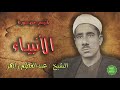 الشيخ عبدالعظيم زاهر ماتيسر من سورة الأنبياء