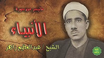 الشيخ / عبدالعظيم زاهر / ماتيسر من سورة الأنبياء