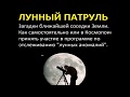 Непознанное Лунные аномалии В Чернобров 18