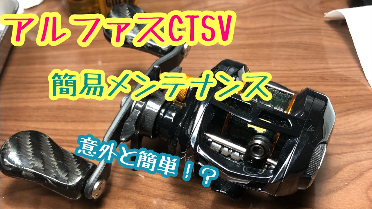 アルファスCTSV たがす的な簡易メンテナンス - YouTube