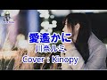 愛遥かに 川奈ルミ フルカバー Kinopy 歌詞付き