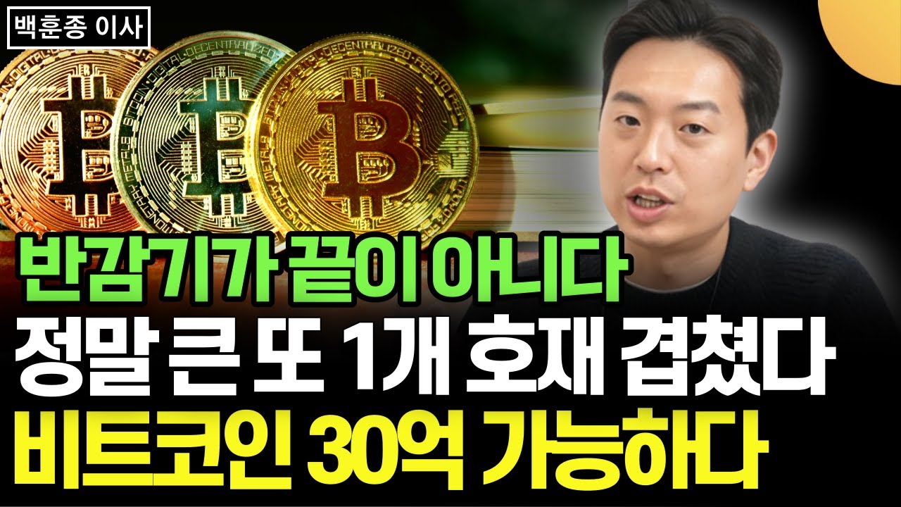 반감기가 끝이 아니다. 정말 큰 1개 호재 겹쳤다. 비트코인 30억 가능하다. 결코 꿈이 아니다 (백훈종 이사 / 1부)