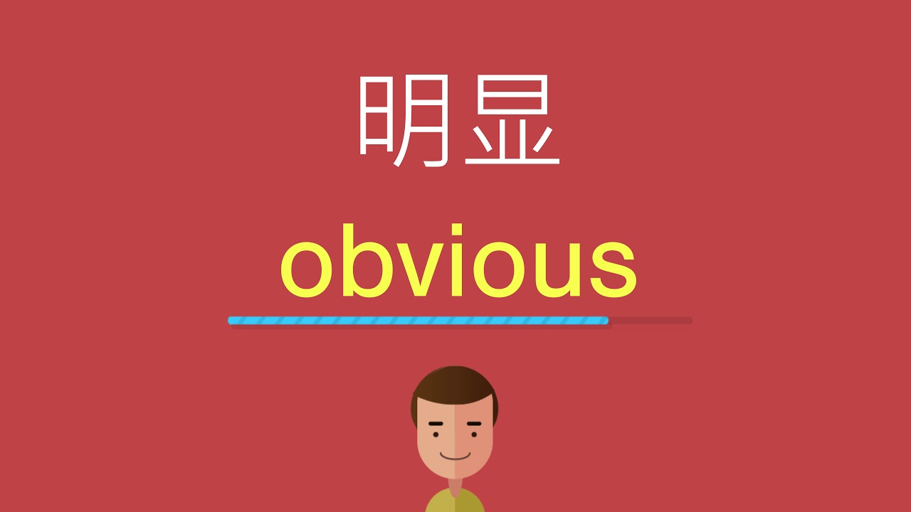 明显的英文