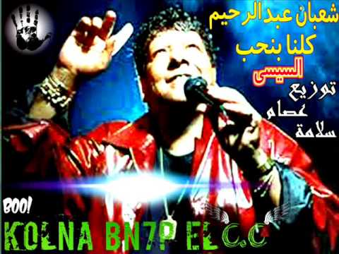 شعبان عبد الرحيم كلنا بنحب السيسى توزيع عصام سلامة