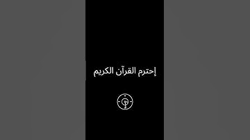 إحترم القرآن الكريم دقيقة واحدة من وقتك