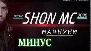 Минус Шон Мс Мачнунм 2020/ Minus Shon Ms Majnunm 2020