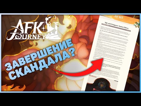 Видео: Победа? Завершение скандала с сезонными наградами | AFK Journey