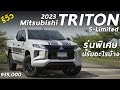 รีวิว Mitsubishi Triton 2023 2.4 Plus S-limited AT ราคา 9.35 แสน แต่งพิเศษ ได้อะไรบ้าง ดูก่อนซื้อ!