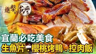 【宜蘭必吃美食/The best Yilan foods 】超便宜生魚片/櫻桃烤鴨/爆蛋控肉飯/排隊炸春捲/越式牛排/礁溪大鍋滷