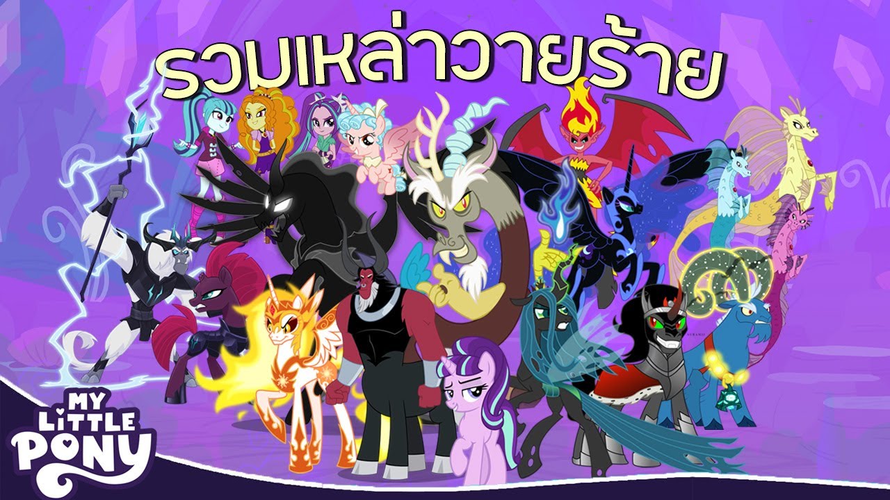 รวมเหล่าวายร้ายจาก My Little Pony G4 | PEEPO PLUS