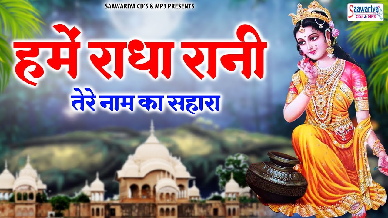         Hume Radha Rani Tere Naam Ka Sahara  Shree Radha Rani Bhajans