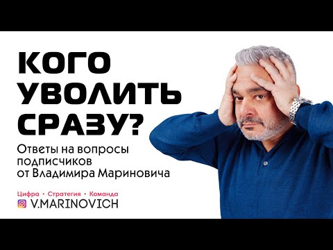 Кого уволить сразу? | Ответы на вопросы подписчиков от Владимира Мариновича