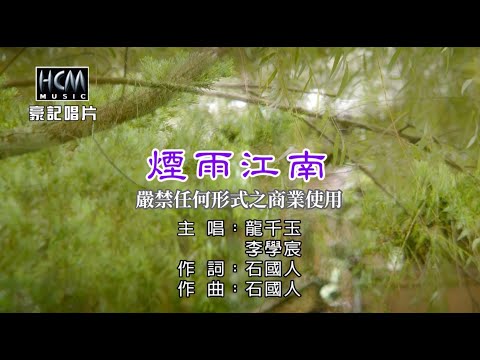 龍千玉 vs 李學宸 - 煙雨江南【KTV導唱字幕】1080p HD