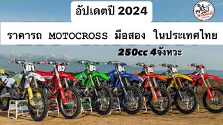 ราคารถ Motocross มือสองในประเทศไทย รุ่นยอดนิยม 250cc 4 จังหวะ | อัปเดตล่าสุดปี 2024