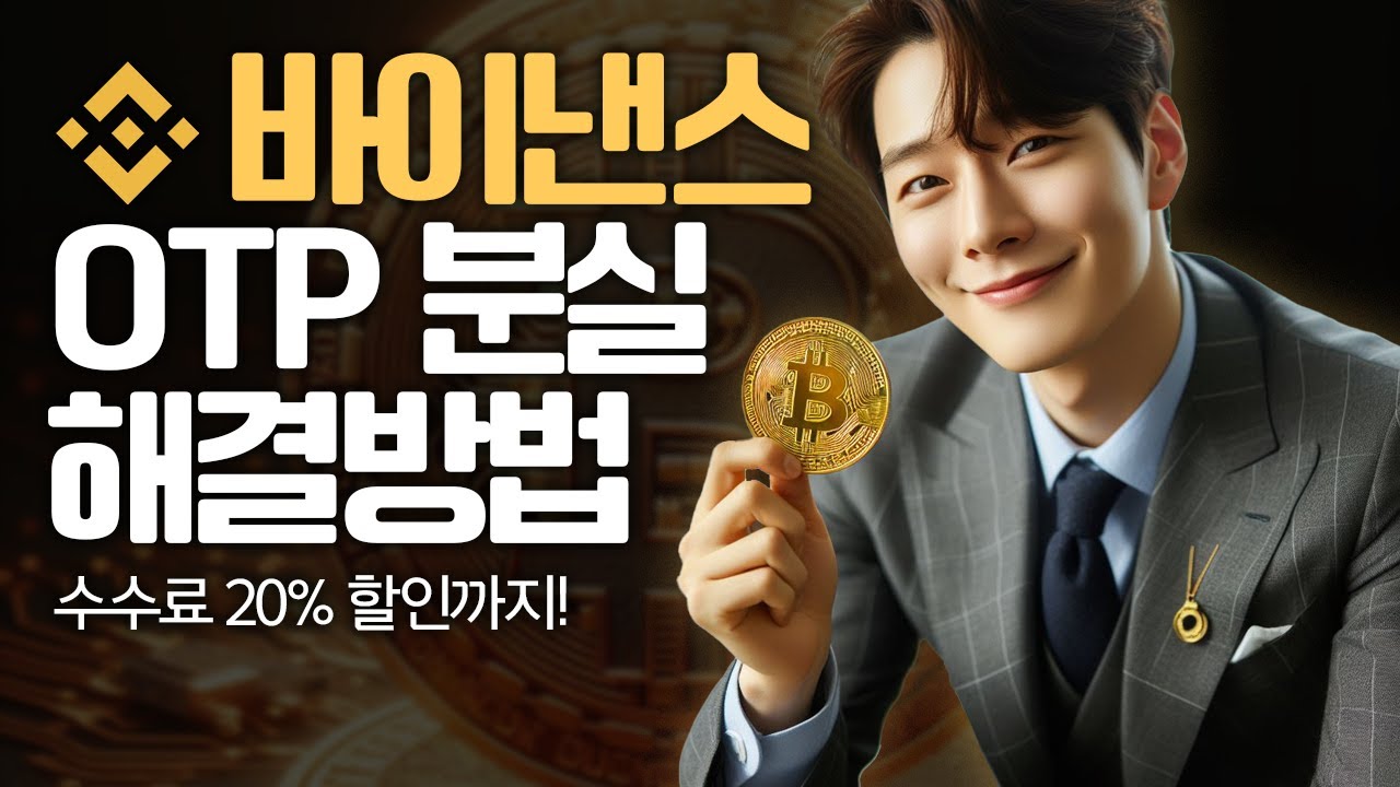 바이낸스 사용법 OTP 분실 해결 방법에 대해 알려드리겠습니다! - YouTube