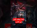 لماذا يخاف الجن والشياطين من الذئب 