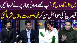 5 Lakh Dunga ...💸🛩️| Qaiser Piya Ki Khwahish Sun Kar Model 😳 Sharm Se Lal Ho Gayi ❤️ | GupShab