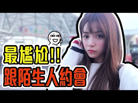 婕翎-與不認識的人，第一次見面就要親密接觸?!太尷尬了