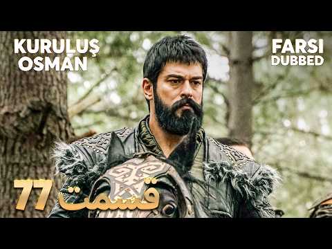 Kuruluş Osman قیام عثمان 77 قسمت Farsi Dubbed با دوبلۀ فارسی