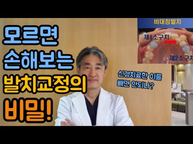 😥발치교정 의 비밀! 모르면 손해!