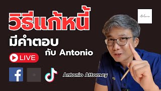ถามตอบ–เรื่องหนี้ แก้หนี้แบบไม่โลกสวย เป็นหนี้ต้องรอด | 21 ตุลาคม 68