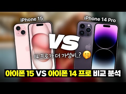 소신발언 하겠습니다 아이폰 15 VS 아이폰 14프로 비교 분석 