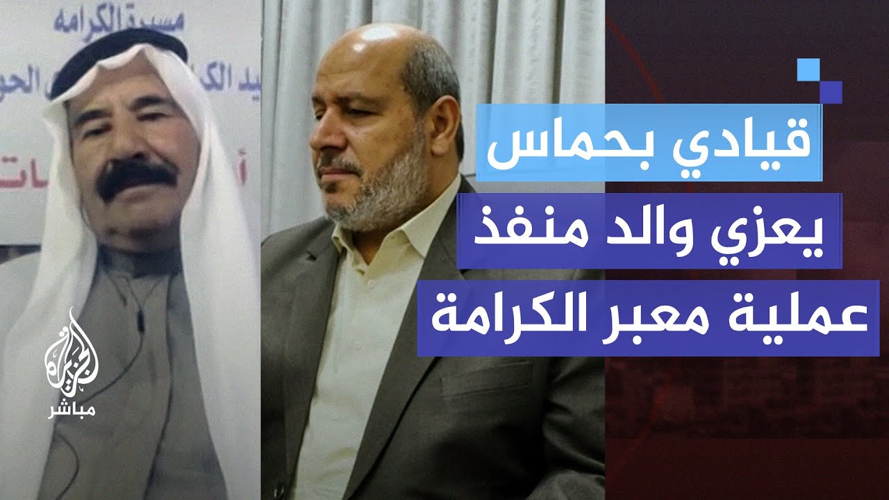 "أنتم رجال".. قيادي بحماس يعزي والد منفذ عملية معبر الكرامة