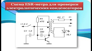 ESR-метр   Для проверки  электролитических конденсаторов на плате.