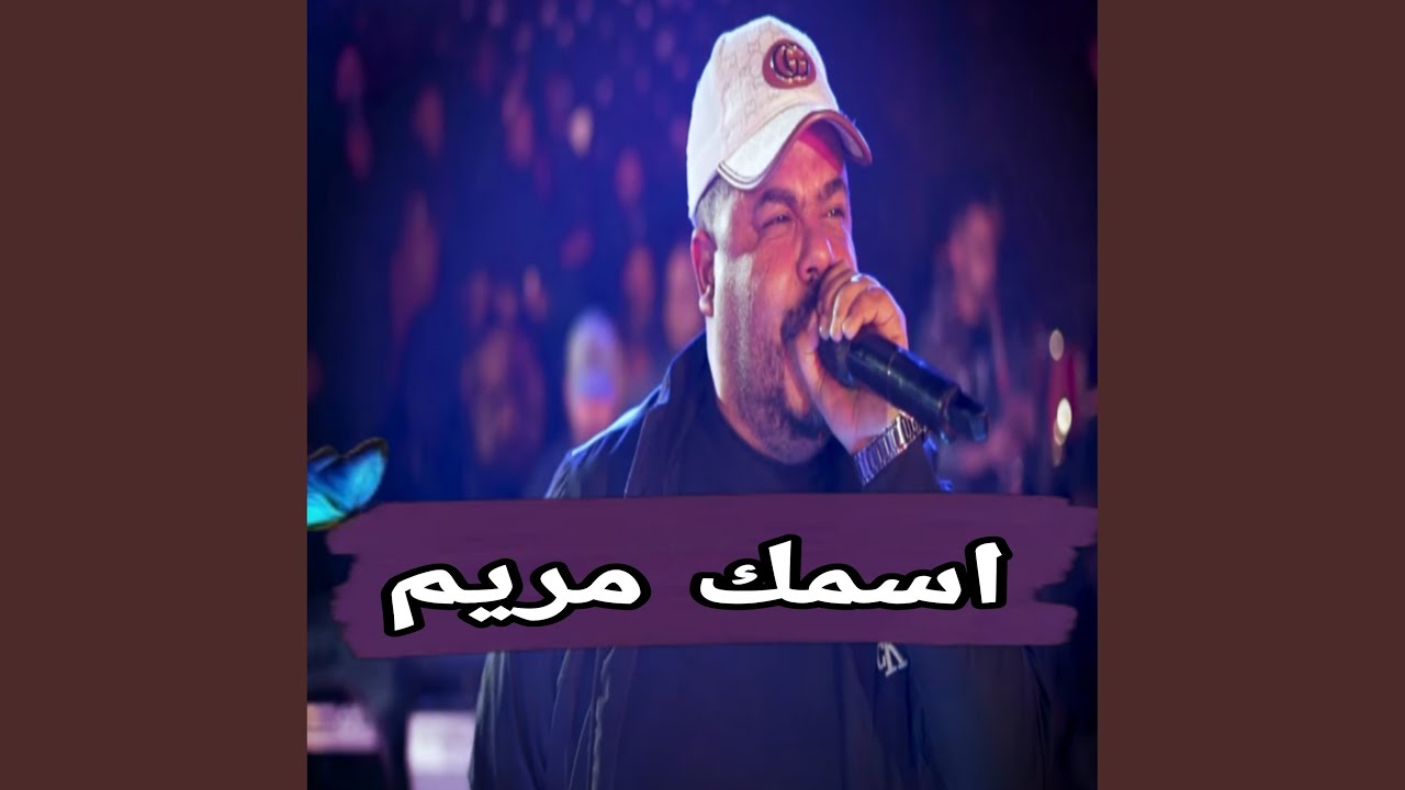 اسمك مريم