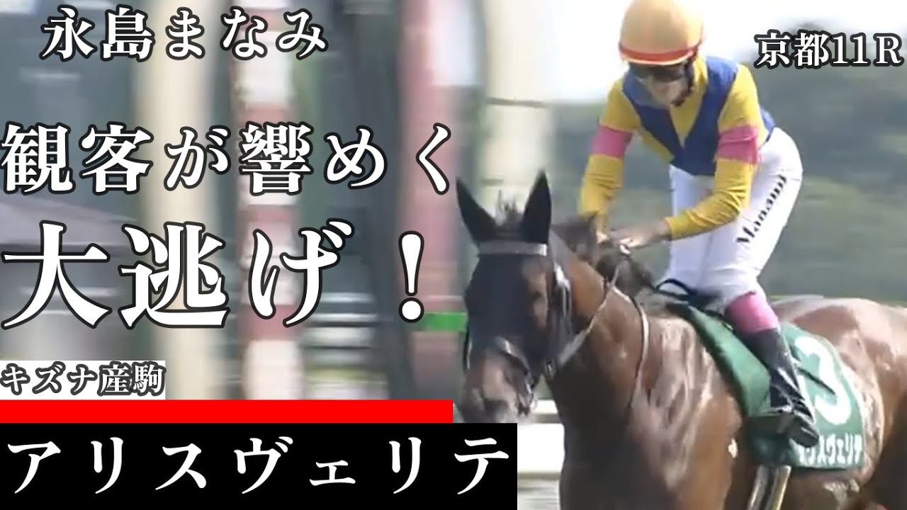 【今日競馬】観客が響めく大逃げで重賞初勝利！永島まなみ騎乗の《アリスヴェリテ》京都11Ｒ　マーメイドＳ（ＧⅢ）2024/06/16