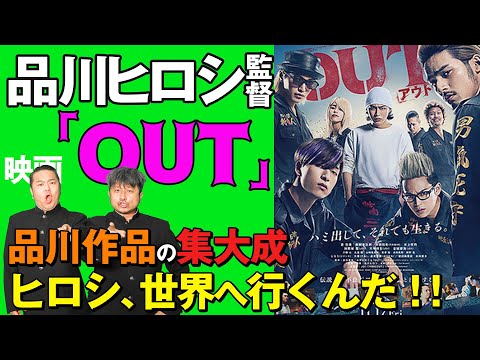 【映画OUT】品川ヒロシ監督最新映画「OUT」盟友ダイノジが語る品川作品の集大成とは？【放課後ダイノジ】