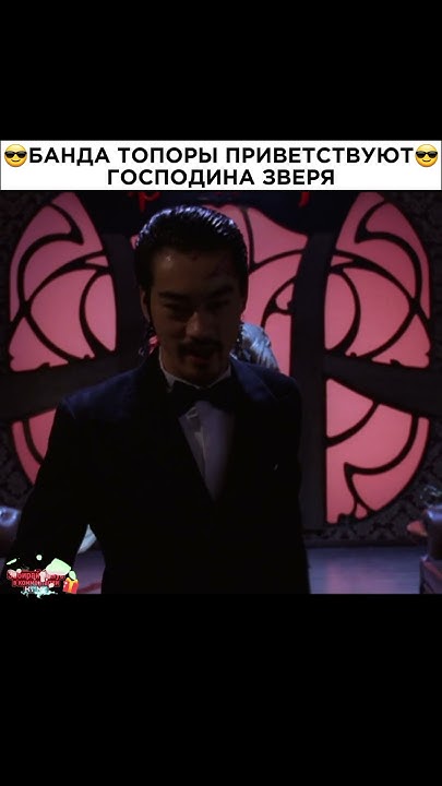 Банда Топоры приветствуют господина Зверя| #фильмы#кино#сериал - YouTube