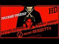 V значит Вендетта (2006) - Дублир трейлер HD