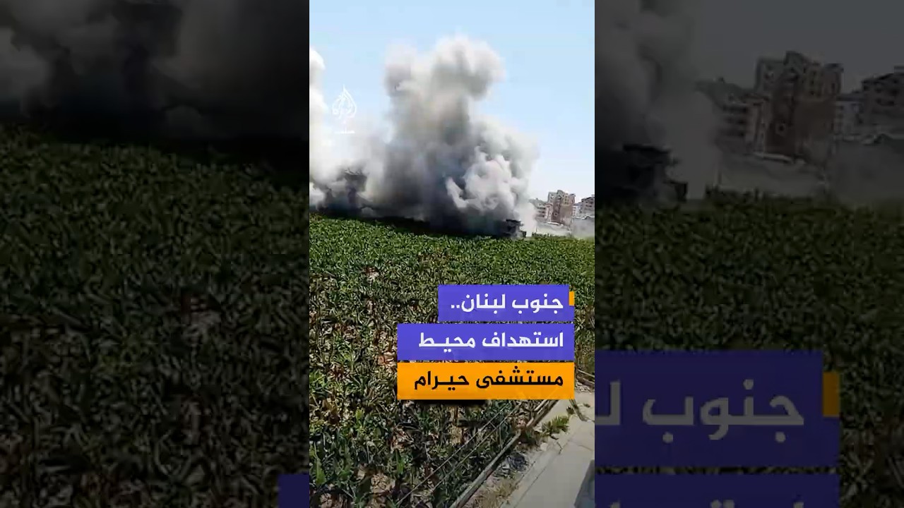مقتل شخص وإصابة 17 آخرين بينهم 10 ممرضين وموظفين في غارة إسرائيلية استهدفت محيط مستشفى حيرام