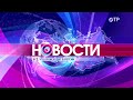 ОТРажение дневной выпуск. Новости 02.12.2020