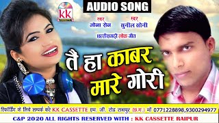 Mona Sen | Sunil Soni | Cg Song | Tai Ha Kabar Mare Gori | New All Dj Chhattisgarhi Geet  | AVM Stu.