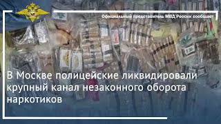 Ирина Волк: В Москве полицейские ликвидировали крупный канал незаконного оборота наркотиков