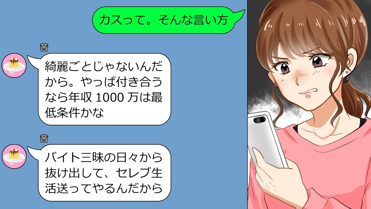 Line マウンティング女 やっぱ付き合うなら年収1000万は最低条件かな カチンときたので撃退してやったｗ Youtube