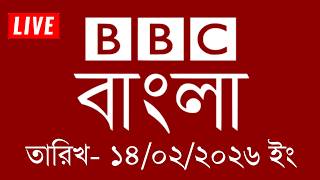 bbc bangla | 14/02/2026 | BBC Bangla News | bbc news 2026 | bbc news live | Bangla News Today screenshot 2