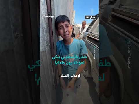 طفل فلسطيني يبكي لعدم حصوله على الطعام